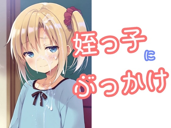 姪っ子にぶっかけ