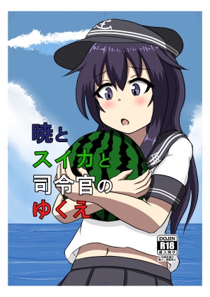 暁とスイカと司令官のゆくえ