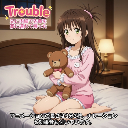 兄に内緒で先輩を家に連れてきた