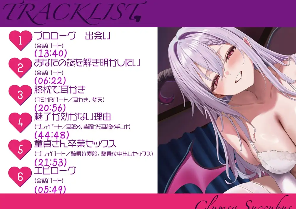 魅了が効かない僕×ドジっ子サキュバス【耳かきASMR付き/CV.涼花みなせ】 サンプル画像 3