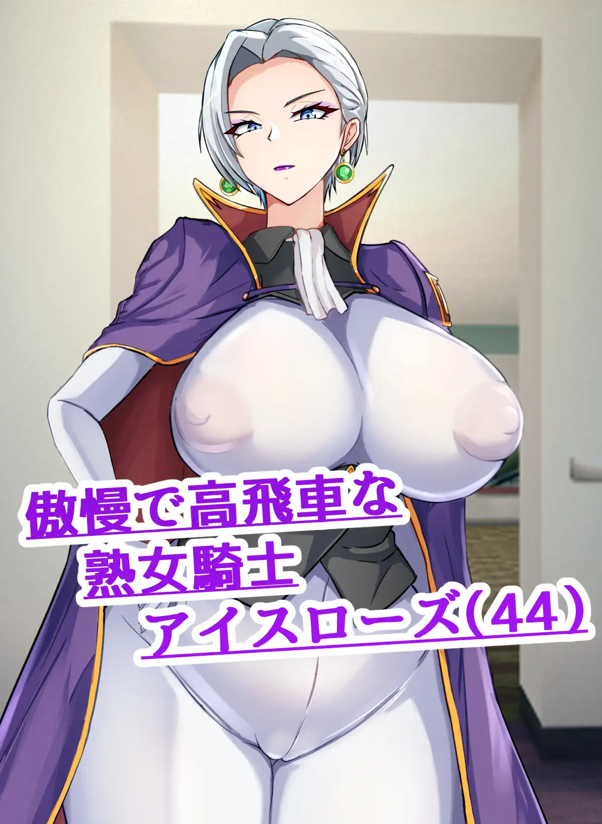 彼氏いない歴=年齢の行き遅れ熟女騎士(44)に彼氏ができた話2 [ブルベリ] | DLsite 同人 - R18