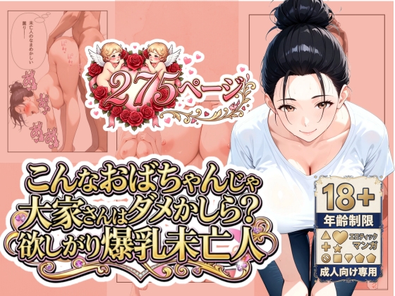 「こんなおばちゃんじゃダメかしら?」大家さんは欲しがり爆乳未亡人