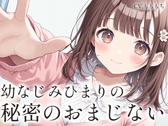 【催眠音声ASMR】お兄ちゃん、秘密のおまじない、かけてあげる♡〜年下幼なじみと毛布の中でとろとろ密着リラクゼーション〜