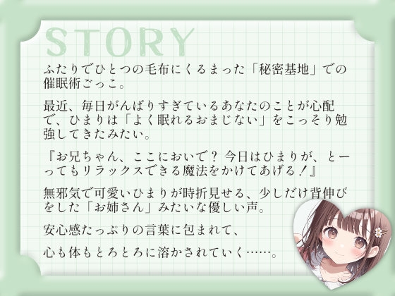 【催○音声ASMR】お兄ちゃん、秘密のおまじない、かけてあげる♡〜年下幼なじみと毛布の中でとろとろ密着リラクゼーション〜 画像2