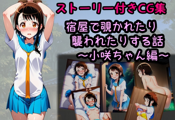 宿屋で覗かれたり襲われたりする話～小咲ちゃん編～