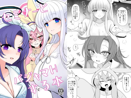 セミナーとパジャマHする本