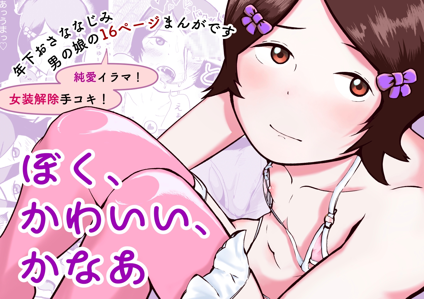 ぼく、かわいい、かなあ 画像1