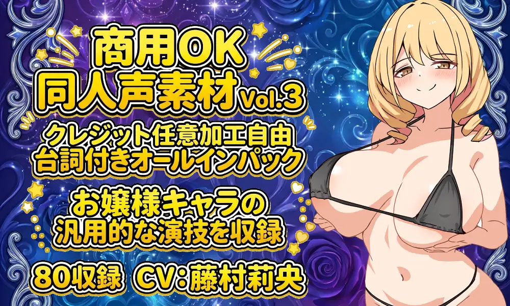 vol3 音声素材『スケベお嬢様マリアちゃん』CV藤村莉央 [らむにくの素材屋さん] | DLsite 同人 - R18