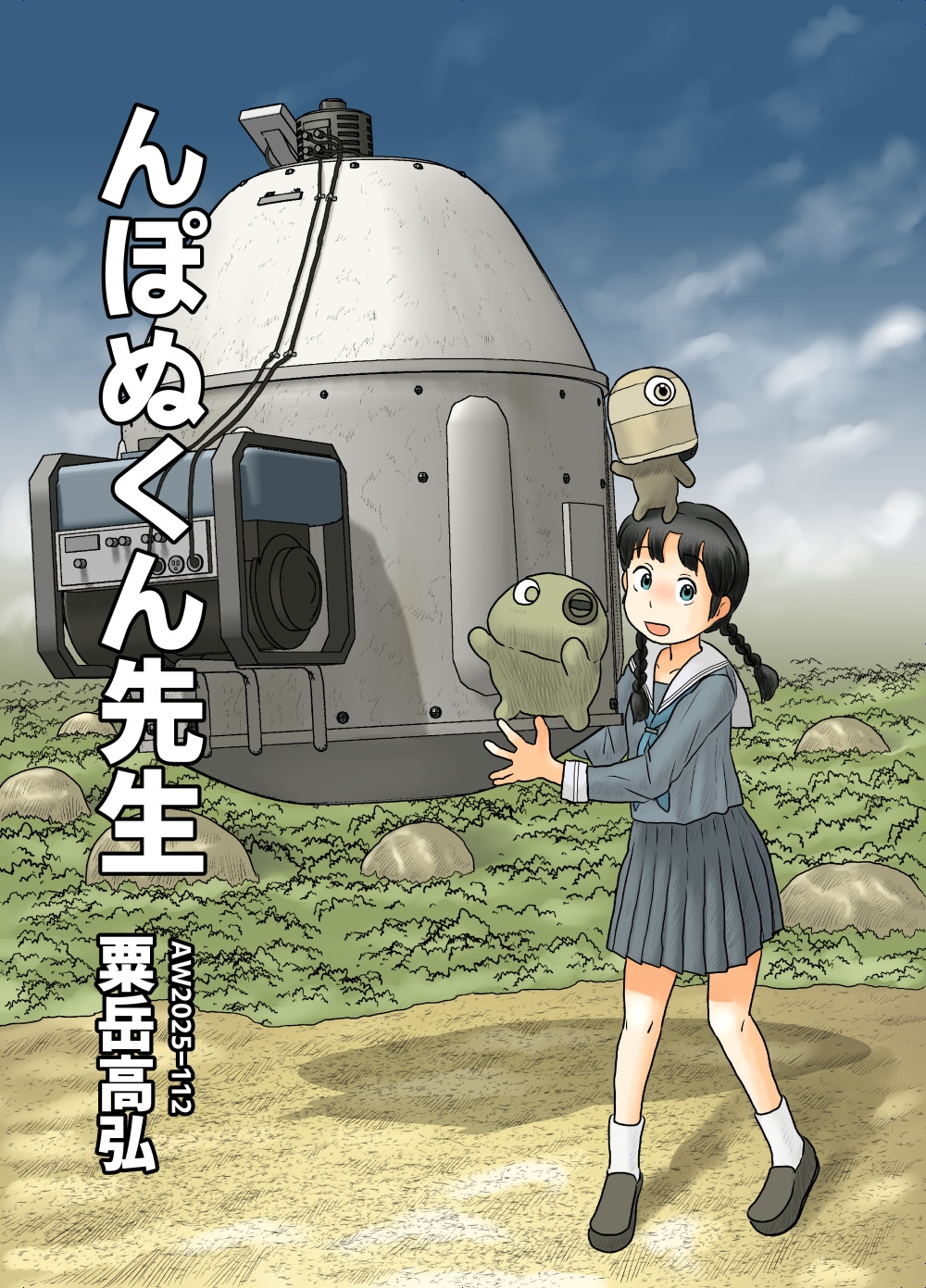 んぽぬくん先生 画像1