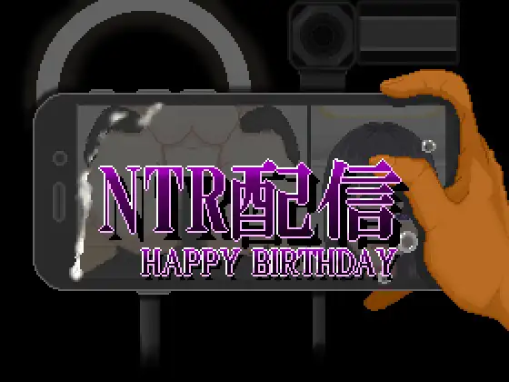 [SLG/动态/AI汉化] NTR配信─HAPPY BIRTHDAY─ [PC/642M]