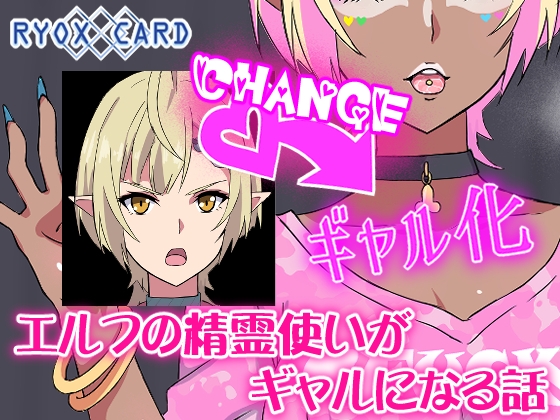 エルフ精霊使いがギャルになる話