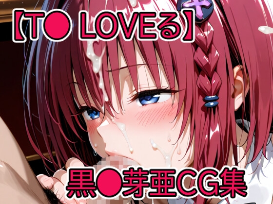 【T◯ Loveる】黒◯芽亜CG集