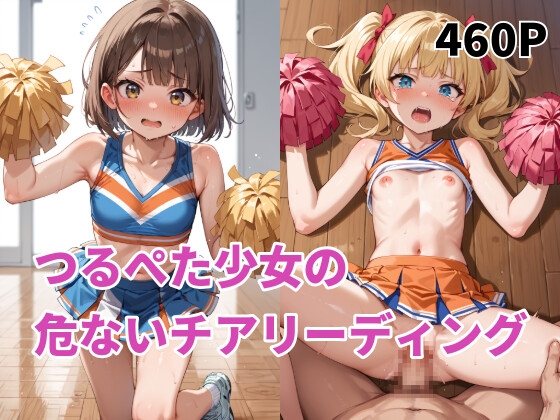 つるぺた少女の危ないチアリーディング