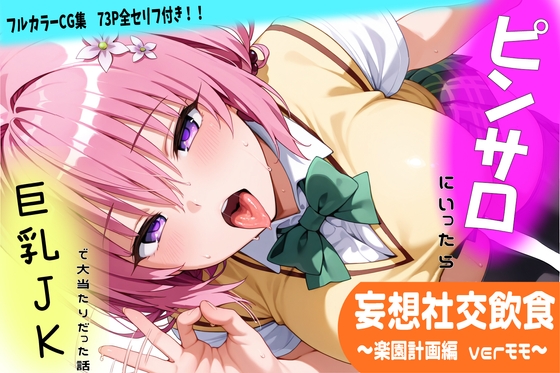 妄想社交飲食～楽園計画編 モモver～