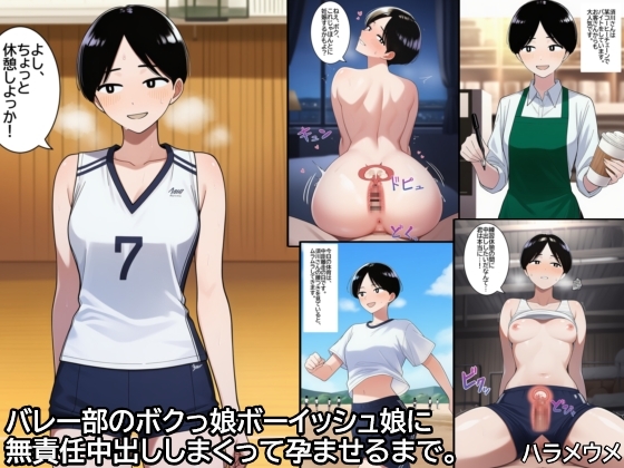 バレー部のボクっ娘ボーイッシュ娘に無責任中出ししまくって孕ませるまで。