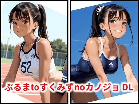 ぶるまtoすくみずnoカノジョ DL