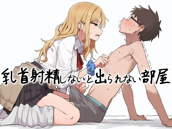 【乳首マゾ向け】 乳首射精しないと出られない部屋〜ギャルにイヤな顔されながら乳首責めされる〜
