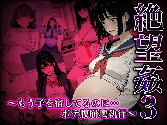 絶望姦3 ～もう子を宿してるのに…ボテ腹崩壊執行～