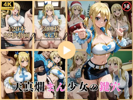 天真爛まん少女の鍵穴【動画＆CG】 ジャケット画像