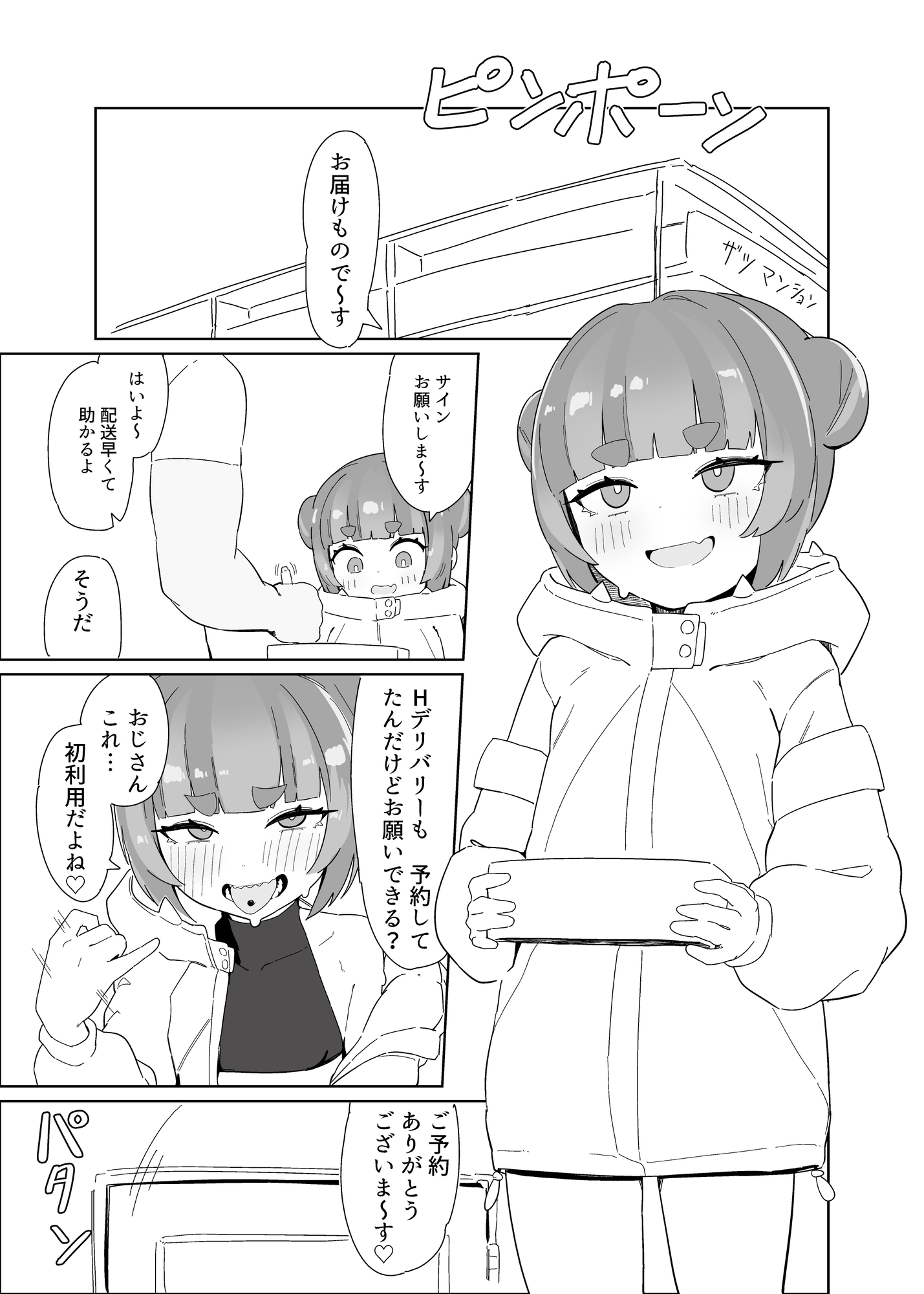 シャケクマ・H・デリバリー 画像1