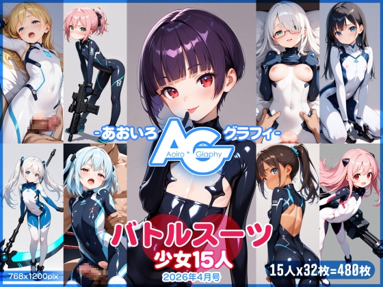 【あおいろ*グラフィ】バトルスーツ少女15人(2026年4月号)
