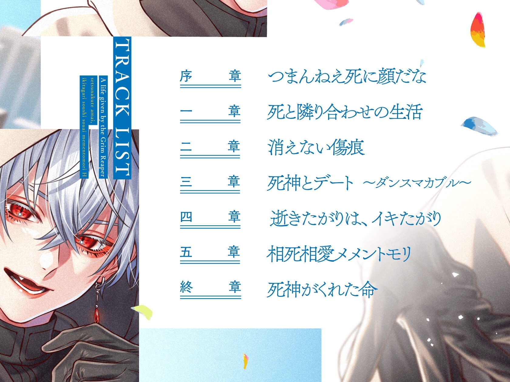 ✅10作品目記念特価✅死神がくれた命~生意気で皮肉屋な死神くんとの短くも喧しい同棲生活!?切なくて甘い、生きたがり相死相愛メメントモリえっち~