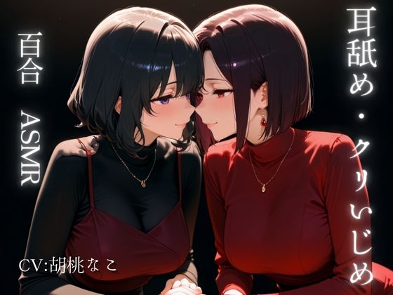 【百合・ASMR】お姉さんの甘い声で耳舐め・クリ責め・官能音声・・・-1画像