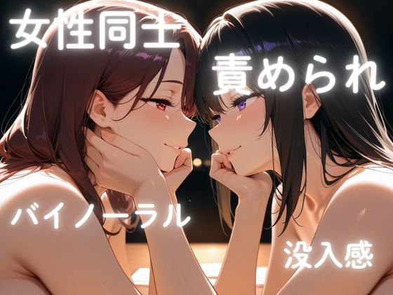 【百合・ASMR】お姉さんの甘い声で耳舐め・クリ責め・官能音声・・・-4画像