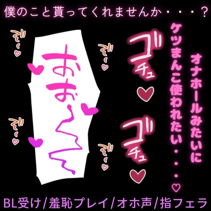 【BL受け/羞恥プレイ/オホ声】僕の身体をプレゼント…♡ホワイトデーのお返しに自分の身体を彼氏にプレゼントする受け男子