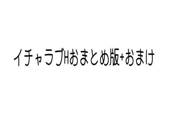 イチャラブHシリーズおまとめ版1+おまけ ジャケット画像