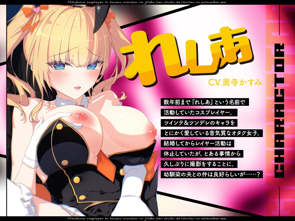 【2026年04月11日迄限定】人妻“元”コスプレイヤーと高層マンションの自宅兼スタジオで秘密の撮影会エッチ 【2026年04月11日迄限定】人妻“元”コスプレイヤーと高層マンションの自宅兼スタジオで秘密の撮影会エッチ