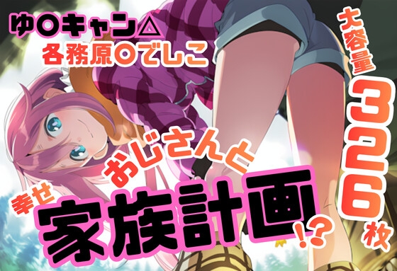 ゆ〇キャン 各務原〇でしこ いちゃラブストーリー 326枚 4K高画質