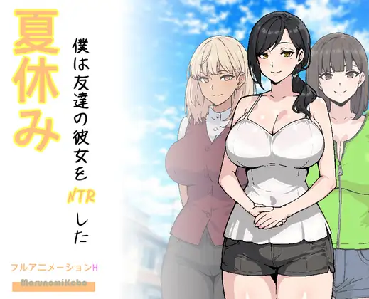 【RPG/汉化/新作】暑假期间，我把朋友的恋人给ntr了/夏休み、僕は友達の彼女をNTRした AI汉化版【700M】