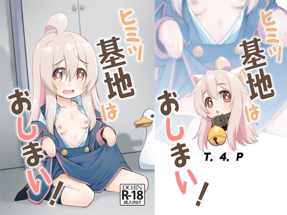 ヒミツ基地はおしまい！