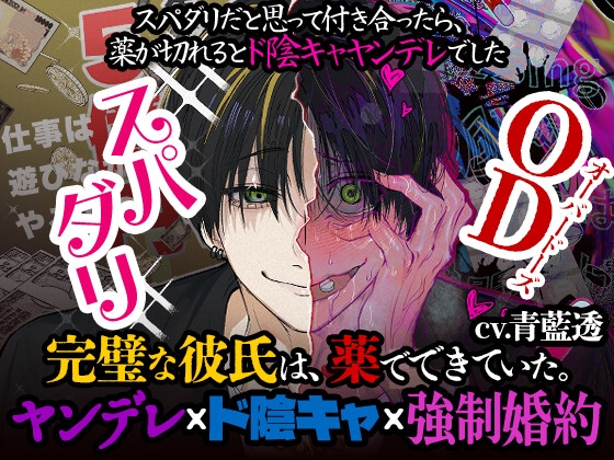【ヤンデレ×ド陰キャ×強制婚約】スパダリだと思っていた彼氏が激重湿度100%ヒス持ちのド陰キャだったお話-0画像