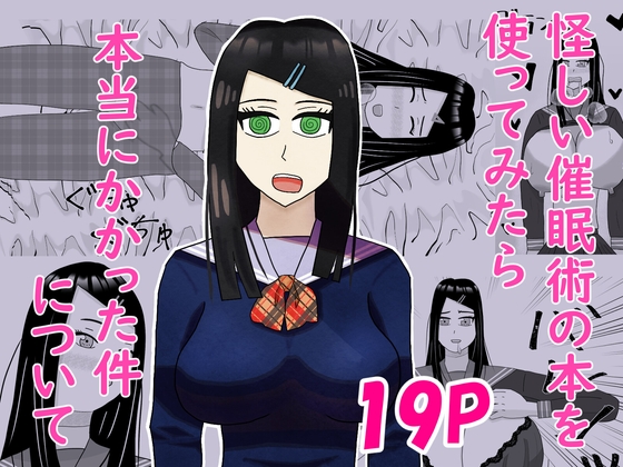 怪しい催○術の本を使ってみたら本当にかかった件について