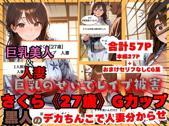 【黒人にレ●プされる人妻】日本人さくら《27歳》Gカップ 黒人のデカちんこで日本人巨乳人妻分からせ