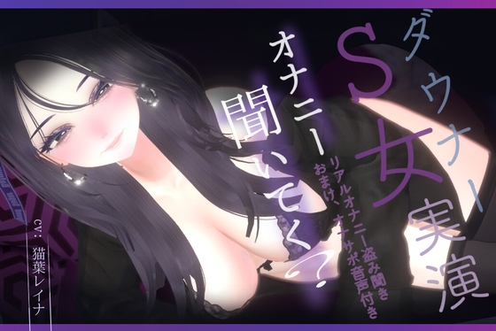 ダウナーS女の「オナニー聞いてく?」リアルオナニー盗み聞き。おまけ、M男向けオナサポ音声付き