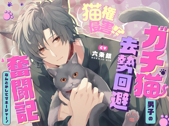 「飼い猫のわがままくらい、聞いてくれるでしょ?♡」猫権侵害!?ガチ猫系男子の去勢回避奮闘記~なんとかしてマネージャー!~♡抜いて抜いて抜きまくる7日間♡