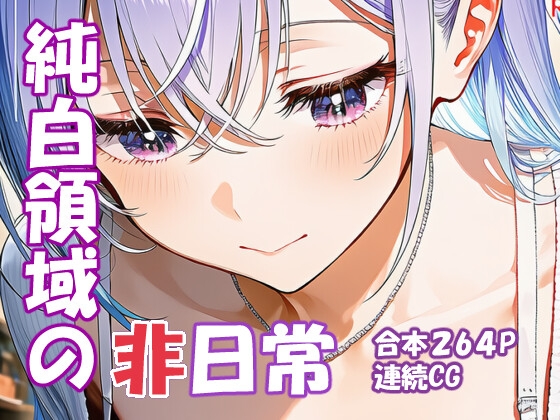 鈴木羽〇 絶対純白アイドルの非日常