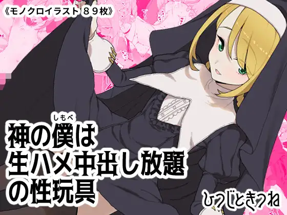 神の僕は生ハメ中出し放題の性玩具 [ひつじときつね] | DLsite 同人 - R18