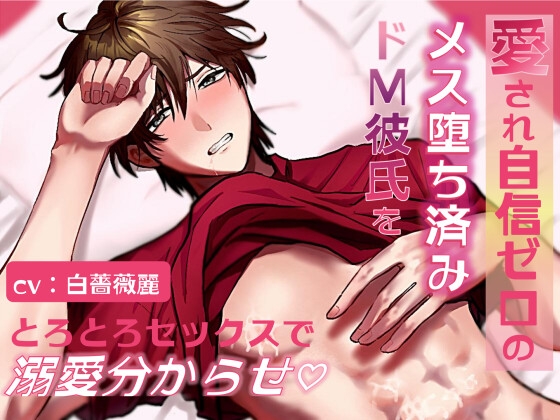 【溺愛女攻め×強がり彼氏】愛され自信ゼロのメス堕ち済みドM彼氏をとろとろセックスで溺愛分からせ♡