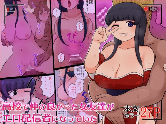 高校で仲の良かった女友達がエロ配信者になっていた