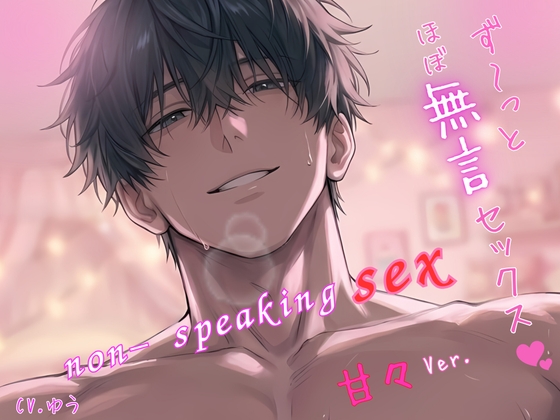 【ず~っとほぼ無言セックス/甘々Ver.♡】セリフ以外の音で奏でる究極没入プレイ49分~non-speaking SEX~