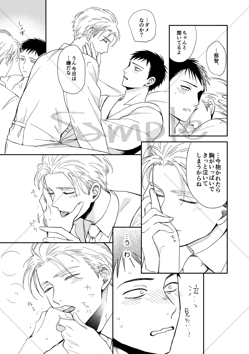 ドSティックに抱いて 番外編 ―那智さんと準の本。― 画像4