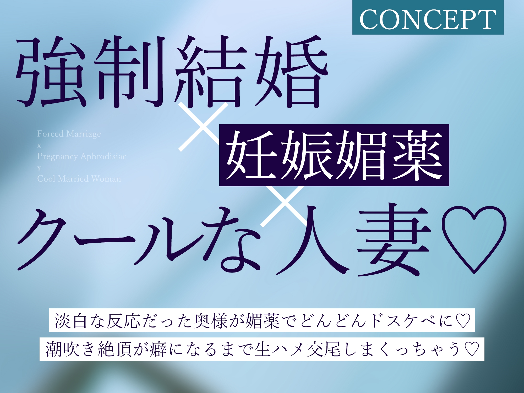 強○結婚したクールな奥様と妊娠促進媚薬をつかっての義務交尾♡～中出しで潮吹き絶頂が癖になるドスケベ新妻～《✅!ボーナストラック含め3大購入特典付!✅》 画像3