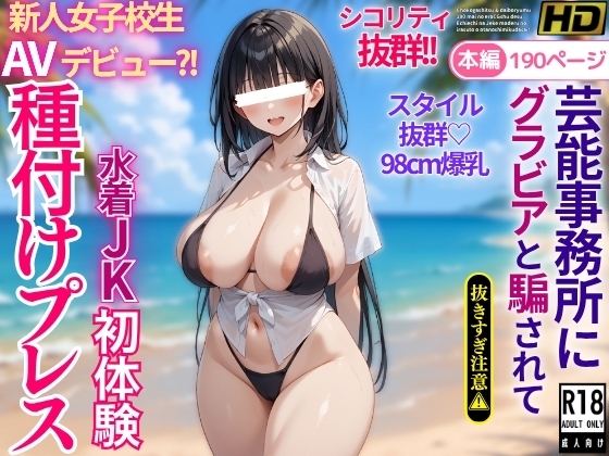 芸能事務所にグラビアと騙されてAVデビュー?！爆乳水着JK初体験種付けプレス