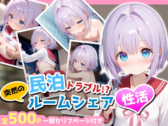 民泊トラブル！?…美少女と突然の強制ルームシェア性活 ～小春編～