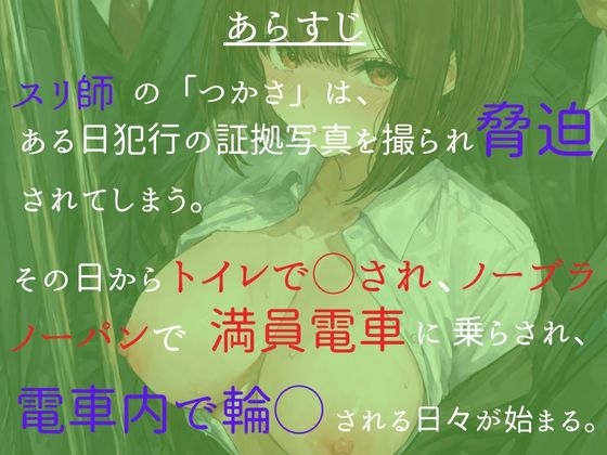 女スリ師を捕まえたので、満員電車でマワしてやった 画像1