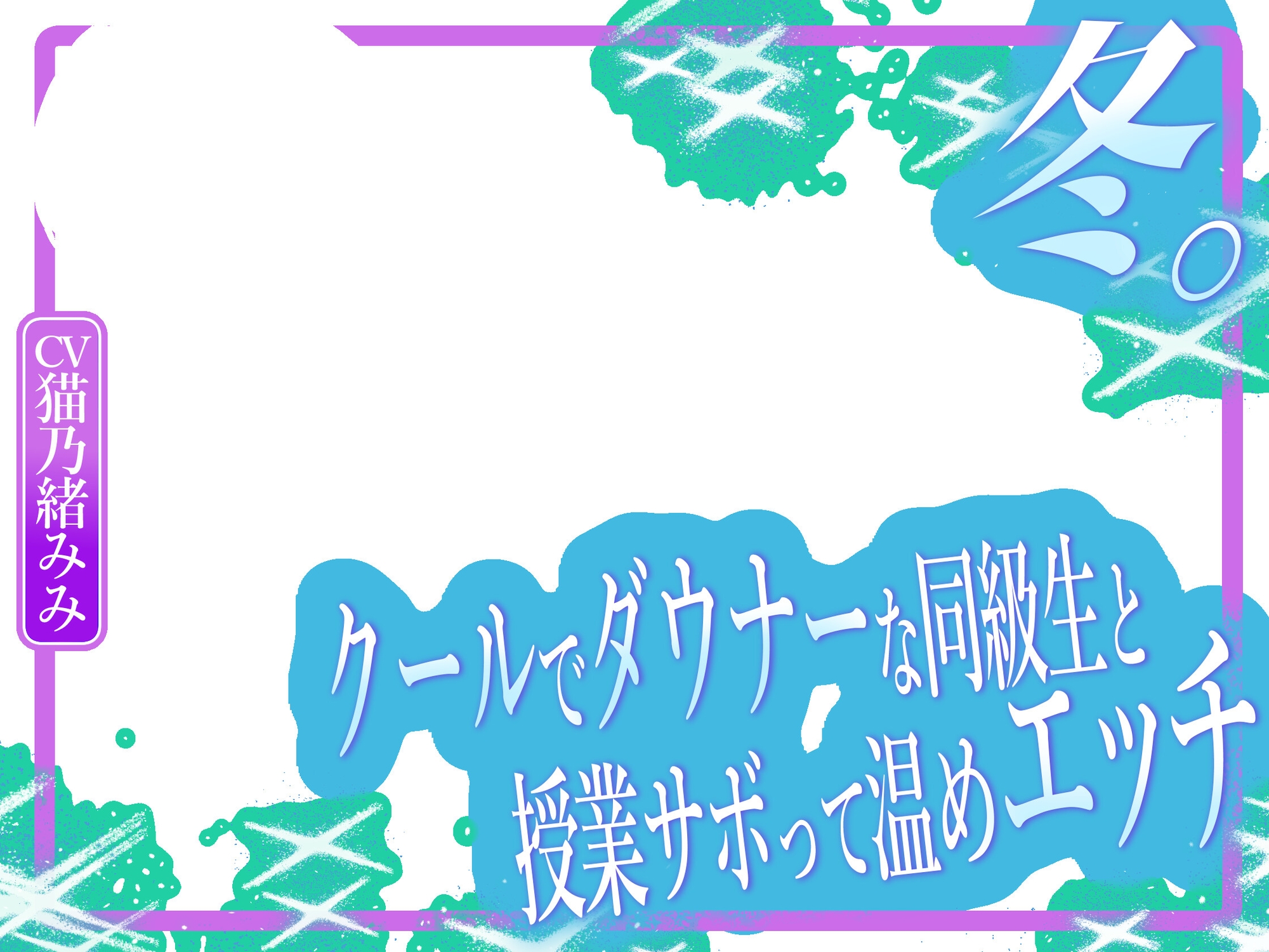 冬。~クールでダウナーな同級生と授業サボって温めエッチ~ 画像4